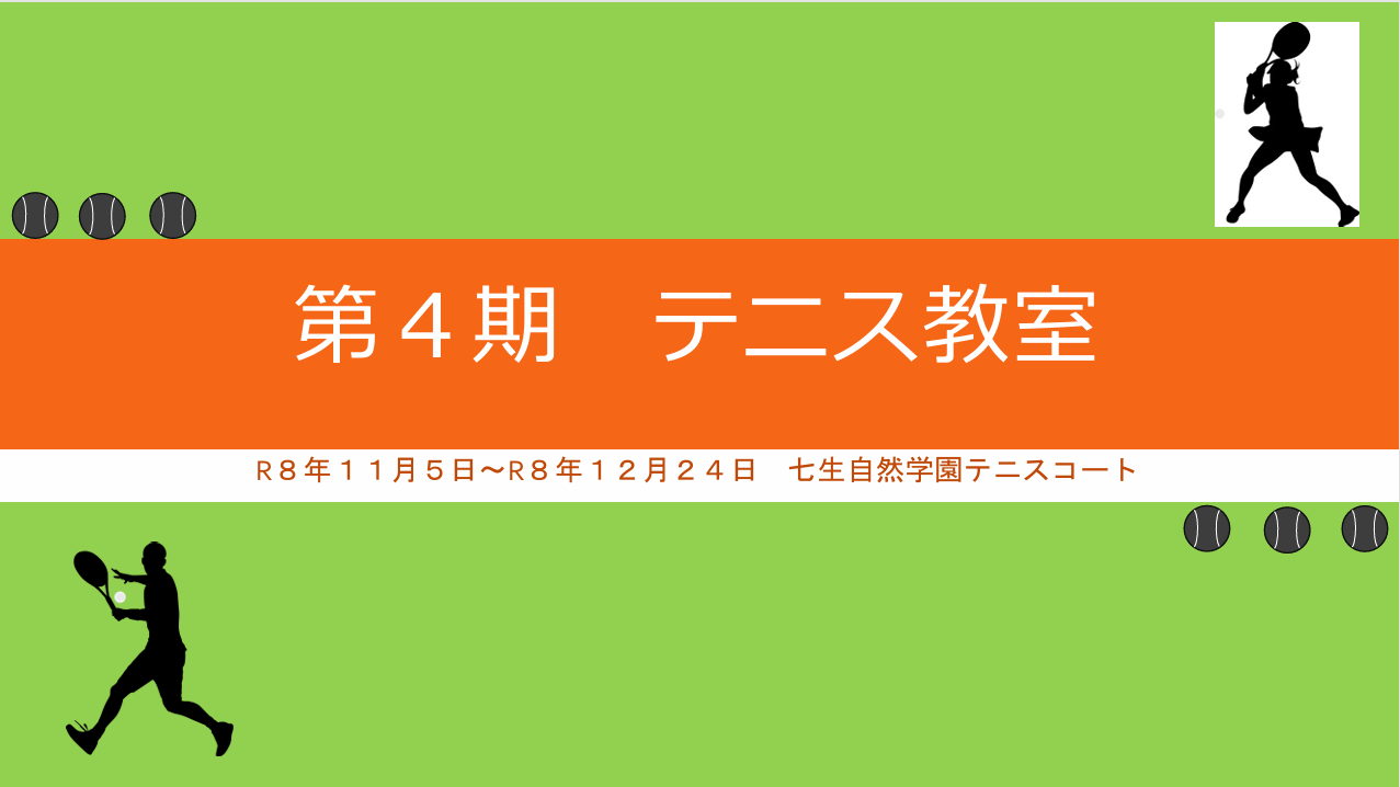 令和８年度 第４期テニス教室(木曜コース)