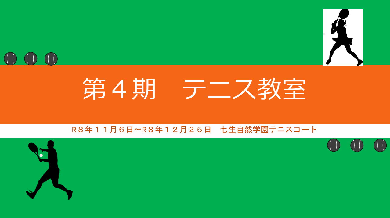 令和８年度 第４期テニス教室(金曜日コース)