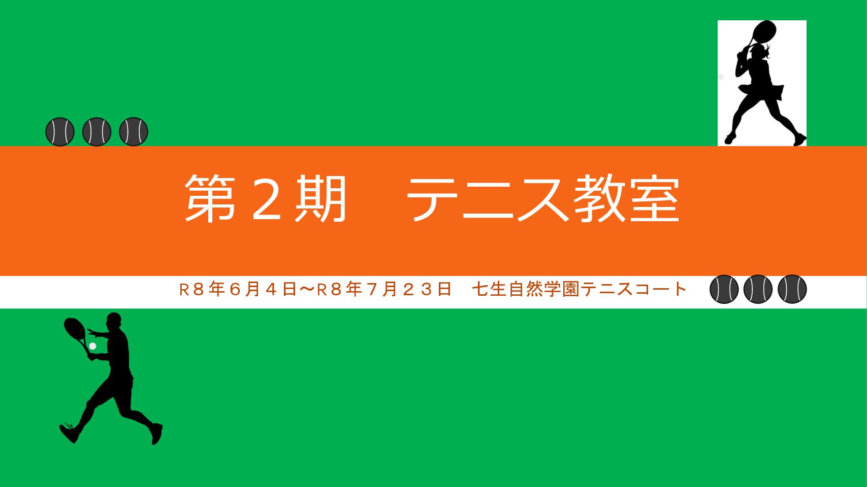 令和８年度 第２期テニス教室(木曜コース)