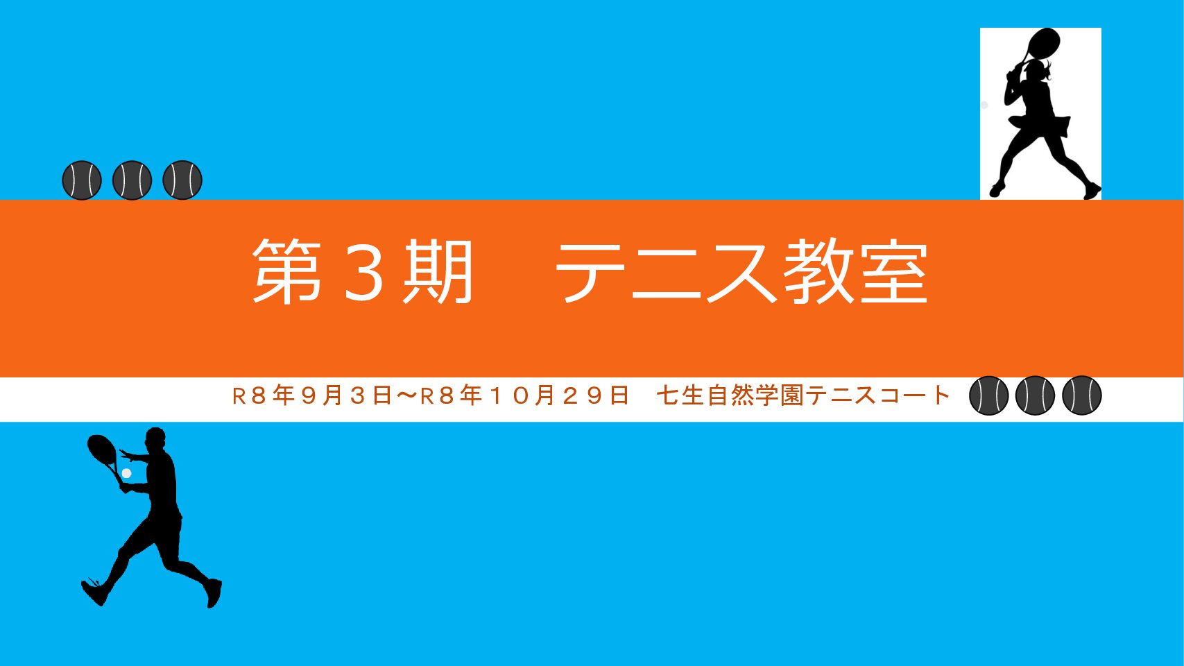 令和８年度 第３期テニス教室(木曜コース)